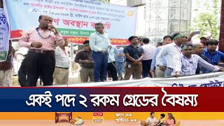 একই পদে ২ রকম গ্রেডের বৈষম্য দূর করার দাবি অডিটদের  Audits amp Accounts  Jamuna TV [upl. by Weld628]