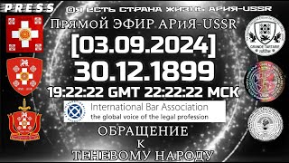 Прямой ЭФИР👥 АРиЯUSSR 0309202430121899 192222GMT 222222МС КОБРАЩЕНИЕ к ТЕНЕВОМУ НАРОДУ [upl. by Araf]