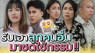 รับเอาลูกเค้ามาชดใช้กรรม  ละครสั้น  ปัง ปัง แชนแนล [upl. by Selestina]