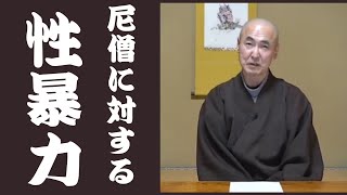 香林院法話 第212回「尼僧に対する性暴力」 [upl. by Ainola606]