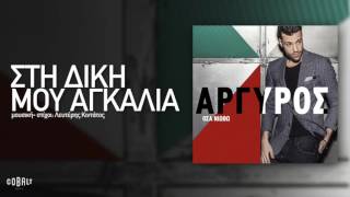 Κωνσταντίνος Αργυρός  Στη Δική Μου Αγκαλιά  Official Audio Release [upl. by Surovy]