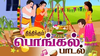 Pongal Songs in Tamil 2021 with Karaoke Music  Pongalo Pongal  பொங்கலோ பொங்கல் பாடல் Tamil songs [upl. by Urbana]