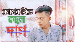 চোখের নিচে কালো দাগ। Chokear Nichea Kalo Dag। New Samz Vai Song 2020 [upl. by Aneehsirk]