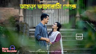 আমৃত্যু ভালোবাসি তোকে । সালমা চৌধুরী । Ep  33 । Romantic Audiobook । Biplab The Storyteller [upl. by Eelan]