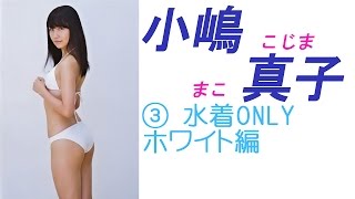 小嶋 真子☆AKB 水着ONLY画像集！ ③ホワイト編 [upl. by Kenay]