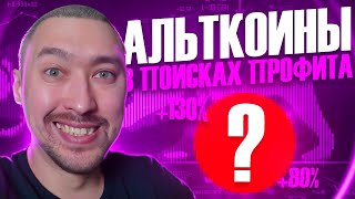 АЛЬТКОИНЫ В ПОИСКАХ ПРОФИТА И ИКСОВ [upl. by Abigail]