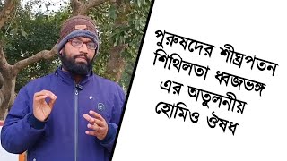 পুরুষদের শীঘ্রপতন শিথিলতা ধ্বজভঙ্গ এর অতুলনীয় হোমিওপ্যাথি ঔষধ  unique medicine for male [upl. by Otiv817]