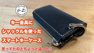 【レザークラフト】キー金具にシャックルを使ったスマートキーケース [upl. by Kenley925]