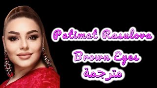 Patimat Rasulova  Brown Eyes Lyrics Arabe  أغنية روسية جميلة روعة مترجمة [upl. by Eseeryt]