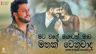 Mata wage oyatath mava mathak wenavada I මට වගේ ඔයාටත් I Oya danne na I Coverd by Ishara Akalanka [upl. by Sallie]