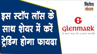 glenmark life sciences latest news  glenmark life sciences share news  Stock to buy [upl. by Thecla]