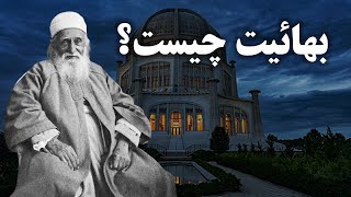 بهائیان چه کسانی هستند؟و چه چیزی می پرستند؟ [upl. by Bonita]