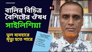 Silicea  হোমিওপ্যাথিক Medicine  লক্ষন  অভিজ্ঞান  Uses  Dr Asraful haque  সাইলিশিয়া [upl. by Heck]