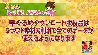 【筆ぐるめ公式】ダウンロード製品はクラウド素材の利用で、全ての収録データを使えるようになります [upl. by Eenad]