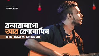 Bolbona Go Ar Kono Din  বলবোনা গো আর কোনদিন  Din Islam Sharuk  Baul Sukumar  Baul Gaan [upl. by Halimak244]