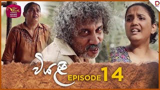 Viyali  වියළි  Episode 14 20240629  Rupavahini TeleDrama [upl. by Adliwa]