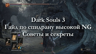 Dark Souls 3  Гайд по высокоуровневым спидранам  Локации и Боссы [upl. by Cato]