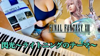 【FF13】ライトニングのテーマ～閃光～Blinded By Light Senkoupiano coverピアノ [upl. by Ennairej]