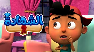 كليب  الشهادة  فلة تي في falla tv [upl. by Obocaj]