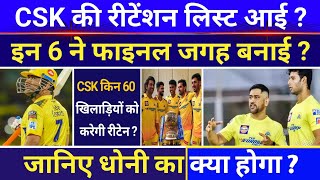 CSK की Retention List आई इन 6 धुरंधरों ने फाइनल जगह बनाई  जानिए Dhoni टीम में हैं या नहीं [upl. by Leiahtan]