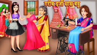 गरीब दर्जी सास बहू  Hindi Kahaniya  Cartoon  Garib Darji Saas Bahu  MoralStory [upl. by Yddor308]