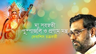 মা সরস্বতী পুষ্পাঞ্জলি ও প্রণাম মন্ত্র  MAA SARASWATI PUSHPANJALI MANTRA O PRAM MANTRA [upl. by Ettenuj]