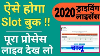 How To Slot Booking For Driving Licence  Slot Booking For Driving Licence  Slot Book Online  2020 [upl. by Sivolc772]