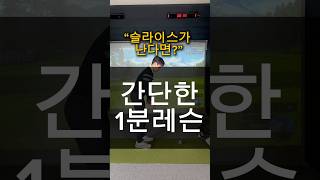 간단한 1분레슨“슬라이스가 난다면” golf 골프스윙 골프레슨 [upl. by Rutger]