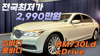 알선수수료없는 양심카 BMW 730Ld xDrive롱바디 디젤4륜 전국 최저가 G바디 2990만원BMW730롱바디중고BM7304륜중고BMW중고BMW디젤중고판매완료 [upl. by Araet349]