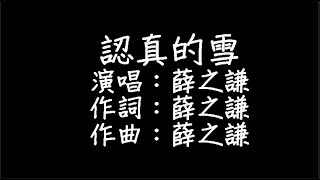 薛之謙  認真的雪 歌詞 [upl. by Ralph]