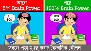 সহজে পড়া মুখস্থ করার ৩টি বৈজ্ঞানিক কৌশল  How to remember what you studied  Study tips in bangla [upl. by Coppola]