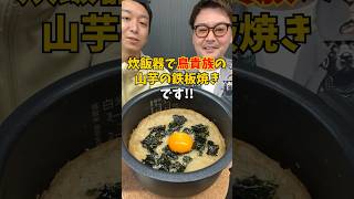 【完全再現】炊飯器で作る鳥貴族の『山芋鉄板焼き』 炊飯器レシピ 簡単ごはん おつまみレシピ [upl. by Nallak]