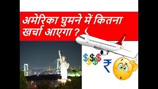 अमेरिका घुमने में खर्चा कितना आएगा  Travel to USA from India in hindi Calculate USA trip Expense [upl. by Varuag]