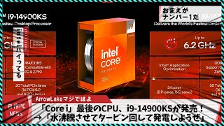 【今週の自作PCニュース】Core iブランド最終の14900KSが発売！幻のDPとHDMI両対応端子RTX5000のVRAMの噂メモリ256GB対応開始APO解禁（2024年3月3週目） [upl. by Analem767]