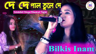 De De Pal Tule De Bilkis inam stage show at Tulshibil  Bangla Society [upl. by Narine]