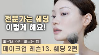 쉐딩하는 법 이 영상으로 끝내세요‼️얼굴형 쉐딩법 Contour Makeup Lesson  ENG CC [upl. by Einial]