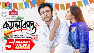 Komolakanto  কমলাকান্ত  Eid Natok 2023  Apurba  Keya Payel  Toufiqul Islam  Bangla New Natok [upl. by Athelstan]