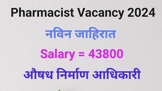 Pharmacist vacancy 2024  IISER  औषध निर्माण आधिकारी भरती 2024 नविन जाहिरात  pharmacist [upl. by Dare]