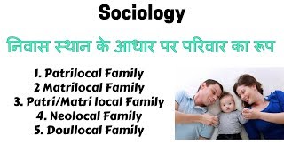 Types of Family on The Basis of Residence  Sociology  निवास स्थान के आधार पर परिवार का रूप [upl. by Manda496]