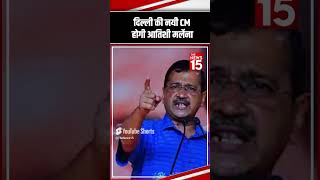 Delhi की नयी CM होगी Atishi Marlena  Delhi News  Breaking News arvindkejriwal [upl. by Attenor794]