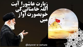 Ziyarat Ashuraquot Recitation by Ayatollah Khamenei ziyarat ashura [upl. by Lorsung]