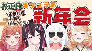 【オフコラボ】お正月オフコラボ🎍正月料理たべつつゲームしてだらだらするぞ🔥【風真いろはホロライブ】 [upl. by Bigford]