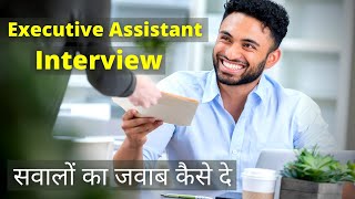 Executive Assistant Job Interview Questions And Answers  Explained in Hindi [upl. by Ranice]