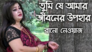 তুমি যে আমার জীবনের উপহার।। Tumi je Amar jiboner upohar by Rano Nawaz।। রানো নেওয়াজ। [upl. by Nurat]