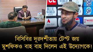 বিসিবির দূরদর্শীতায় এলো পাকিস্তানে টেস্ট জয় মুশফিকও বাহ বাহ দিলেন বিসিবির উদ্যোগকে [upl. by Anayit]