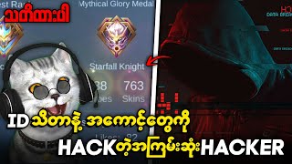 ID သိတာနဲ့အကောင့်တွေကိုလိုက် Hack နေပြီး သတိထားပါ ⚠️⚠️ [upl. by Alyahs]