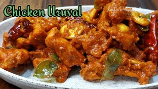 Chicken Uruval Recipe  Chicken Starter Recipe  Mangalores Famous Chicken Recipe [upl. by Roshan582]