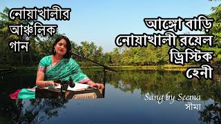 Ango bari Noakhali আঙ্গো বাড়ী নোয়াখালী Bangla Folk Song Noakhali song New [upl. by Mcnutt1]