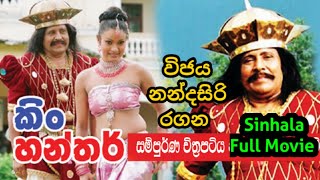 කිං හන්තර් සිංහල චිත්‍රපටය  King Hanthar Sinhala Full Movie  Wijaya Nandasiri [upl. by Ahsienat898]