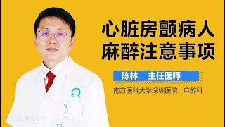 心脏房颤病人麻醉注意事项 有来医生 [upl. by Ydnat]